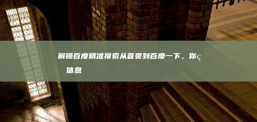 解锁百度精准搜索：从首页到百度一下，你的信息导航站